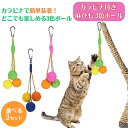 \GWは5%OFF!&P5倍!/ 猫 子猫 おもちゃ 噛む 猫用おもちゃ カラビナ付き 麻ひも 3色ボール 噛むおもちゃ 成猫 室内遊び 運動不足解消 ペット用...