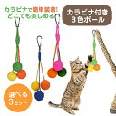 \店内最大20%OFF!/ 猫 子猫 おもちゃ 噛む 猫用おもちゃ カラビナ付き 麻ひも 3色ボール 噛むおもちゃ 成猫 室内遊び 運動不足解消 ペット用 天然...