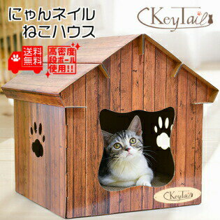 猫 爪とぎ ダンボール 爪研ぎ にゃんネイル ねこハウス キャット ダンボールハウス おしゃれ 省スペース ねこ 爪みがき 爪 肉球 ねこ型 おうち ハウスつめとぎ （CP-080） カリカリ 温かい ベッド 基地 爪磨き ベット 段ボール 段ボール 猫の爪とぎ