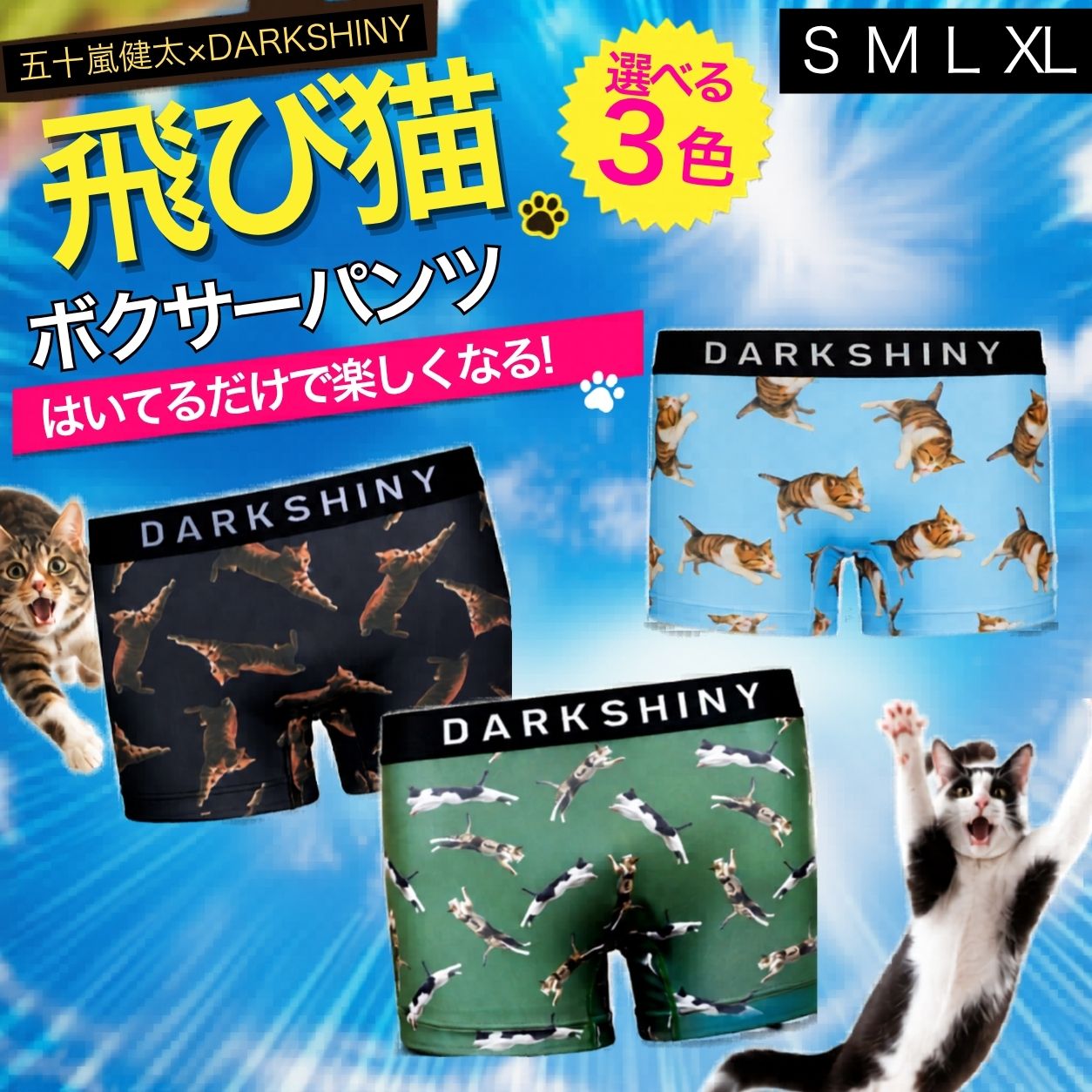 ＼マラソン当店全品P3倍！／　パンツ メンズ 男性 下着 誕生日 誕生日プレゼント 猫 ボクサーパンツ 女性 ねこ柄 DARKSHINY 飛び猫 飛びねこ とびねこ かわいい おもしろい プレゼント 吸汗速乾 伸縮性抜群 ユニセックス 五十嵐健太 インナー 記念日