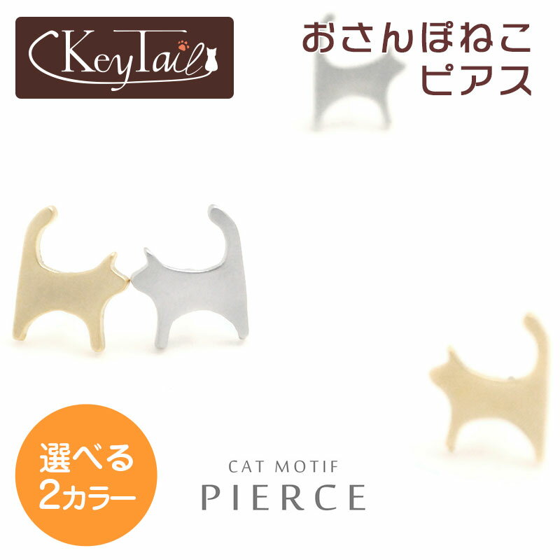 猫 ピアス ネコ かわいい おしゃれ プレゼント ギフト パーティ キャット ねこ 銀色 金色 猫 ピアス 可愛い ピアス おさんぽ ねこ ピアス