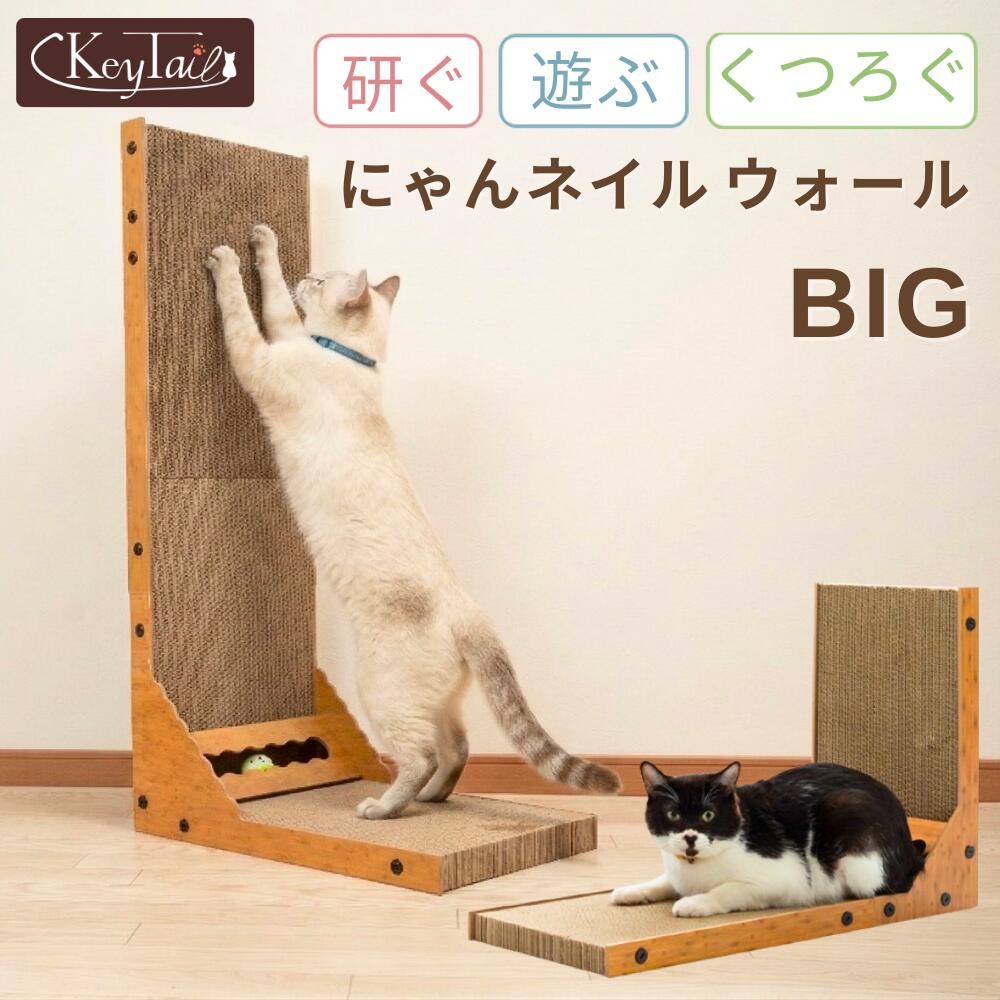Rakuten - ＼6月9日は全品ポイント3倍！／ 爪とぎ ダンボール 壁型 縦型 にゃんネイルウォール BIG L字型 大型猫 対応 おしゃれ 猫用つめとぎ ボール付き おもちゃ 猫の爪とぎ ストレス発散 猫つめとぎ 安定感 猫の爪とぎダンボール 丈夫 猫つめとぎシート