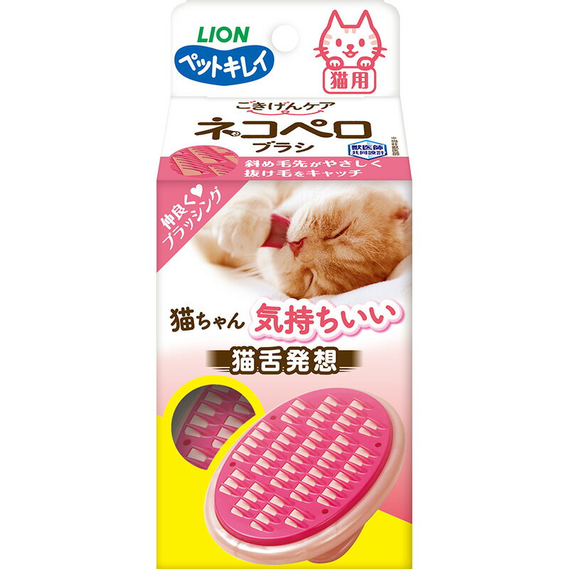 ＼6月9日は全品ポイント3倍！／ ブラシ ペットキレイ ごきげんケア ネコペロブラシ 猫 子猫 cat ブラッシング 毛づくろい 猫の舌 猫舌 ペット 猫用品 ペット用品 抜け毛 リラックス グリップ型 成猫 毛並み 換毛期 お手入れ