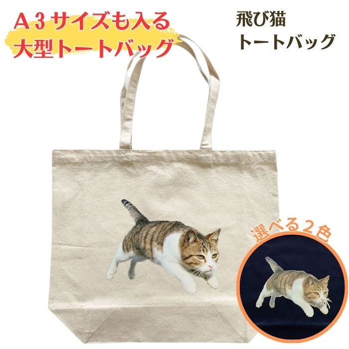 ＼6月1日限定！10％OFFクーポン／ トートバッグ 飛び猫 トート 布 飛びねこ とびねこ トビネコ グッズ 写真家 五十嵐健太 写真 キャンパス レディース メンズ エコバック コットン 鞄 マイバッグ 帆布 手提げ 軽量 かばん トートバッグ