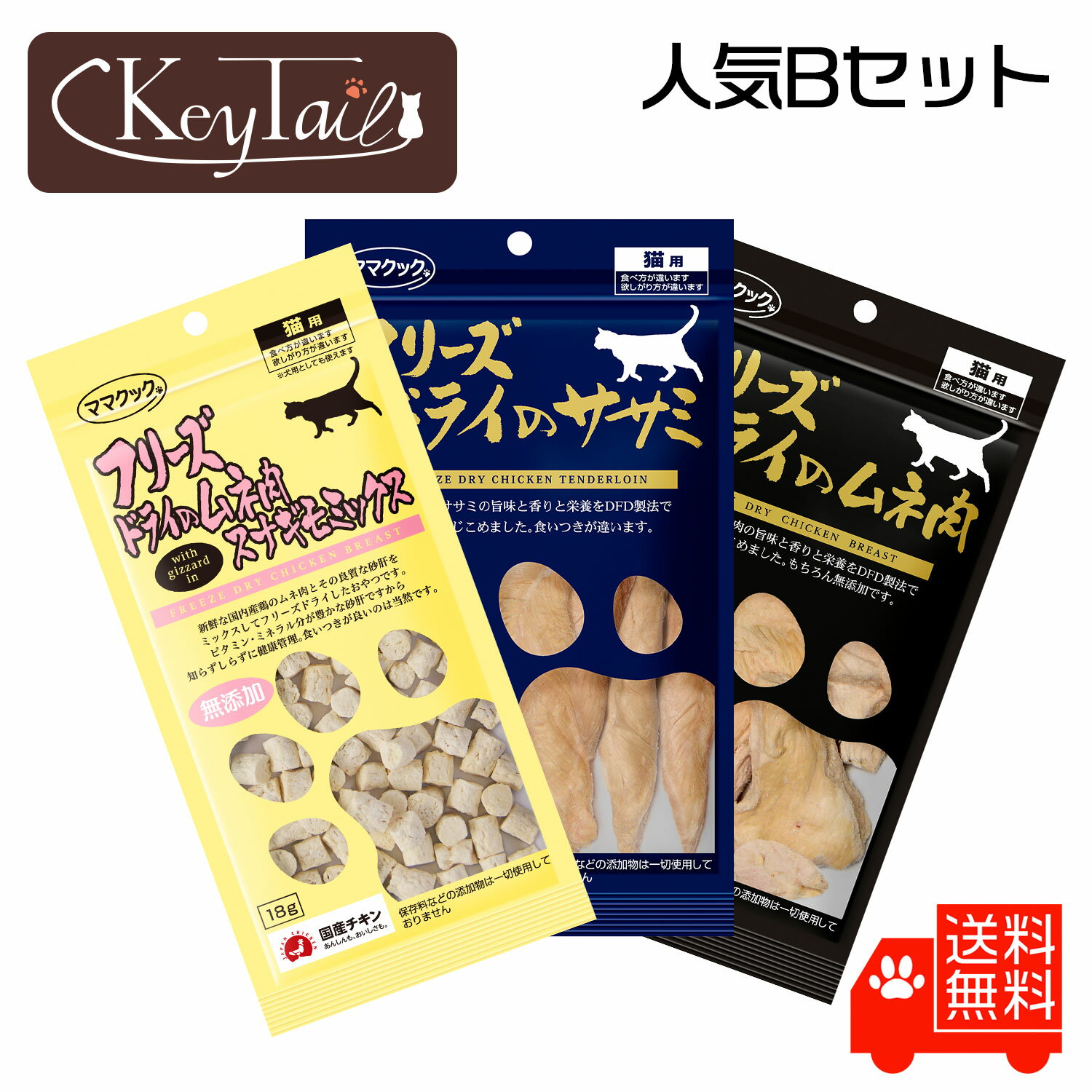 ＼6/7は最大20％OFF＋ポイント14倍確定！／ ママクック フリーズドライ 猫 人気 Bセット ムネ肉 30g ササミ 30g スナギモミックス 18g 人気 定番 セット フリーズドライ食品 猫用ふりかけ むね肉 ねこ キャット おやつ ネコ キャットフード