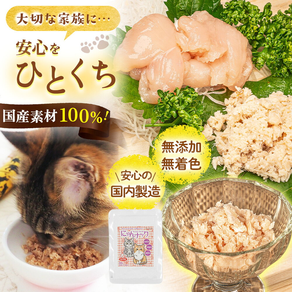 猫 無添加 おやつ ササミ 無着色 ねこ ごはん 無添加猫餌 天然 保存料 酸化防止剤 不使用 ネコごはん 猫用おやつ 猫のおやつ ねこおやつ ささみ 国内製造 こだわり 安心 安全 にゃんナック 国産 おいしい にゃんこ 非常用 ギフト