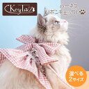 \GWは5%OFF!&P5倍!/ 猫 ハーネス 猫用 ハーネス ダブルロックタイプ ハーネス リボン チェック キーテイル ドレス ソフトリード 犬子 犬 ペッ...