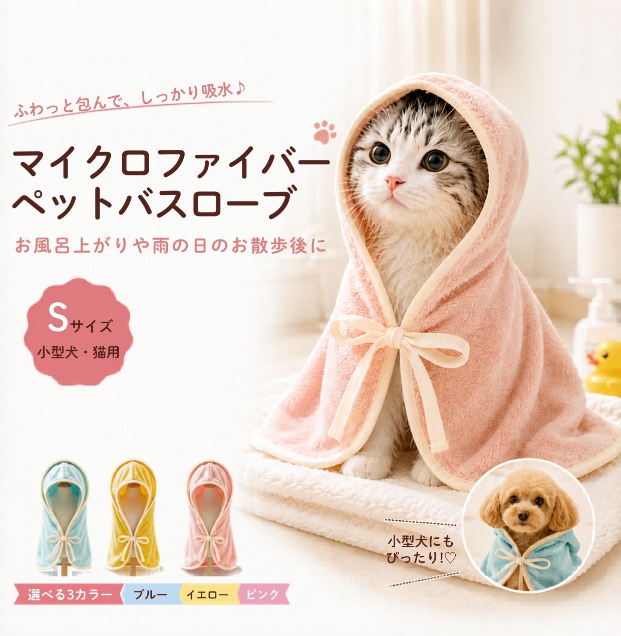 キャットウェア バスローブ バスタオル S 犬 猫 用 お風呂 吸水 速乾 シャンプー 水遊び マイクロファイバー ペット タオル お風呂用品 バス用品 犬用 猫用 ペット用 小型犬 ペットバスタオル プレゼント ギフト 洗える