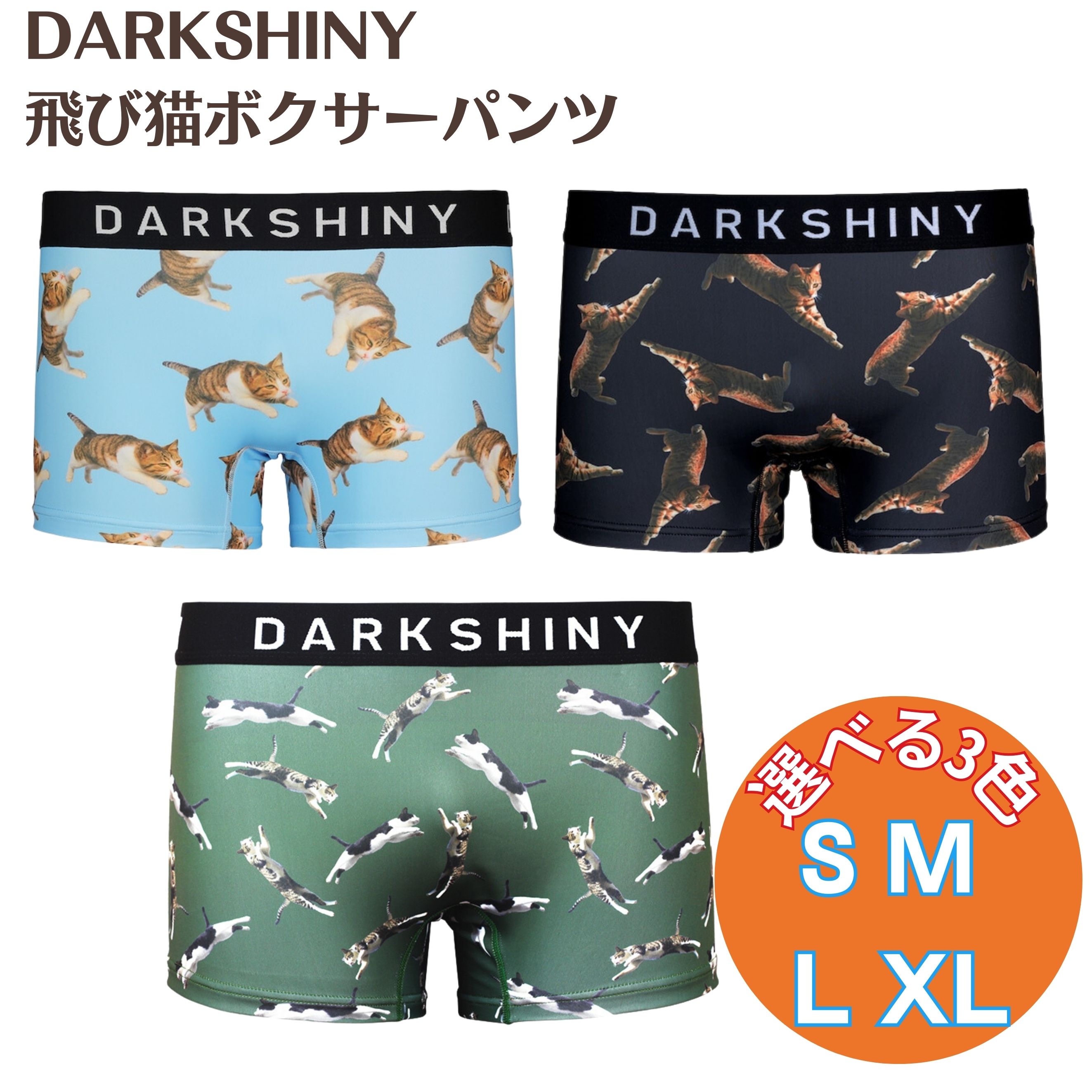 ボクサーパンツ DARKSHINY 飛び猫 パンツ メンズ レディース 飛びねこ とびねこ トビネコ 男性用 女性用 かわいい おもしろい プレゼント ユニセックス グッズ 写真家 五十嵐健太 下着 インナー