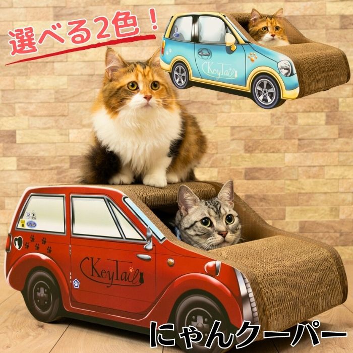 猫 爪とぎ ダンボール ハウス にゃんネイル キャット360 にゃんクーパー キーテイル 爪磨き キャット ソファー ベット ソファ おしゃれ 省スペース ねこ 用品 ベッド つめとぎ 猫の爪とぎ 爪 インテリア 車型 爪研ぎ ダンボール ハウスのサムネイル