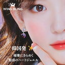 wingbling IVEチャン・ウォニョンさん着用で話題沸騰!透明感あふれるハートが耳元で輝く。ギフトにも最適な上品&キュートな仕上がり。耳元にきらめきをプラスWING BLING