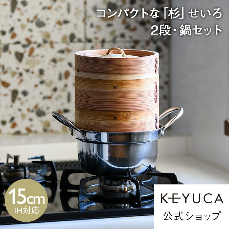 【KEYUCA公式店】ケユカ 杉せいろ2段 ステンレス鍋 セット 15cm[せいろ 鍋セット IH対応 蒸し料理 ガスコンロ 調理器具 キッチングッズ キッチン用品 結婚祝い 新生活 蒸し器 鍋 お鍋 両手鍋 蒸篭 ステンレス セイロ 便利 台所用品 調理 おしゃれ 肉まん 焼売 せいろ蒸し]
