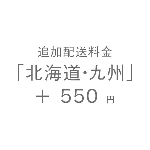 KEYUCA ケユカ 追加配送料金「北海道・九州」