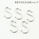 KEYUCA ケユカ Sフック 中5個入り[S字フック Sフック キッチン用品 台所用品 おしゃれ オシャレ モダン シンプル デザイン ステンレス製 引越し祝...