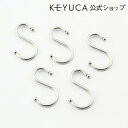 KEYUCA ケユカ Sフック 中5個入り[S字フック Sフック キッチン用品 台所用品 おしゃれ オシャレ モダン シンプル デザイン ステンレス製 引越し祝い 新生活 ギフト プレゼント 通販 楽天]