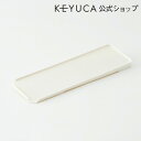 KEYUCA ケユカ ドレイントレースリム横[水受けトレー 水切りかご 水切りラック パーツ 部品 ななめ オプション 水を流す おしゃれ オシャレ モダン シ...