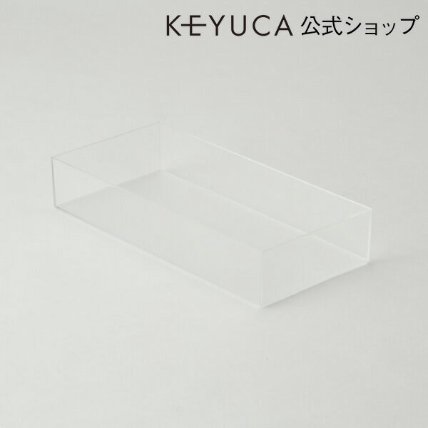 KEYUCA(ケユカ) クリアBOX 140×295mm[収納ボックス 冷蔵庫用 ラック 収納ケース 収納BOX 整理BOX 冷蔵庫収納 おしゃれ オシャレ シンプル かわいい 新生活 ギフト プレゼント 通販 楽天] 【グッドプライス】