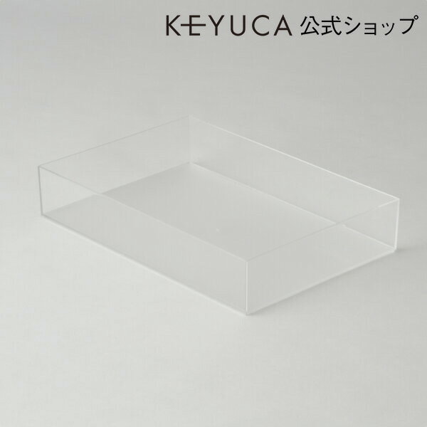 KEYUCA(ケユカ) クリアBOX 200×295mm[収納ボックス 冷蔵庫用 ラック 収納ケース 収納BOX 整理BOX 冷蔵庫収納 おしゃれ オシャレ シンプル かわいい 新生活 ギフト プレゼント 通販 楽天] 【グッドプライス】