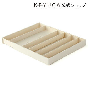 KEYUCA(ケユカ) エクステンドトレー 横スライド[カラトリーケース 収納ケース キッチン収納 カラトリーボックス カラトリー入れ 箸入れ 整理ケース 伸縮 オシャレ シンプル かわいい 新築祝い 新生活 ギフト] 【グッドプライス】