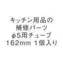 KEYUCA(ケユカ) φ5用チューブ162mm 1個