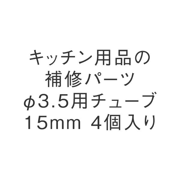 KEYUCA(ケユカ) φ3.5用チューブ15mm 4個