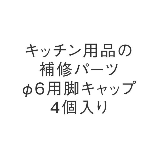 KEYUCA(ケユカ) φ6用脚キャップ 4個入り