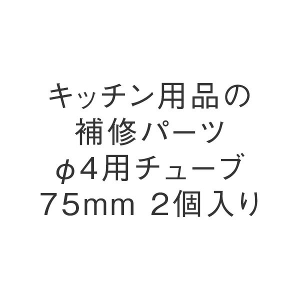 KEYUCA(ケユカ) φ4用チューブ75mm 2個入