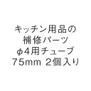 KEYUCA(ケユカ) φ4用チューブ75mm 2個入り