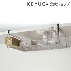 【KEYUCA公式店】ケユカ 棚掛けラック[おしゃれ デザイン シンプル ラック プレゼント キッチン用品 ステンレス製 オシャレ キッチン収納 台所用品 吊り下げ収納 戸棚下 収納ラック 吊り下げ 収納 キッチン キッチンラック 台所 戸棚下収納 ステンレスラック 吊り下げ棚]