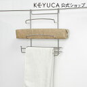 【特別価格】KEYUCA(ケユカ) キッチンタオルハンガー[タオルハンガー タオル掛け ふきん掛け ラップ アルミホイル キッチン収納 キッチン用品 台所用品 おしゃれ オシャレ シンプル デザイン ステンレス 引越し祝い 新生活 ギフト プレゼント]