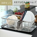 【KEYUCA公式店】ケユカ 3点セット クチーナ 2wayドレーナー ベーシックセット 水切りかご 水切りカゴ 水切りバスケット シンクラック 水切りラック 水切りトレー シンク内 オシャレ シンプル キッチン ステンレス 水きりラック バスケット 水切り 食器