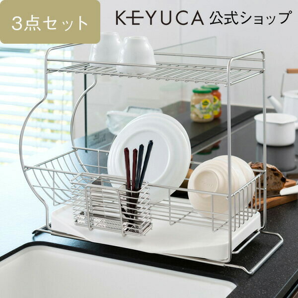 【KEYUCA公式店】ケユカ[3点セット]ネオナビオ ドレーナー2S ベーシックセット[水切りかご 水切りカゴ 水切りバスケット シンクラック 水切りラック 2段 モダン シンプル ステンレス キッチン …