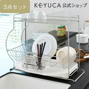 【P10倍】【KEYUCA公式店】ケユカ [3点セット]ネオナビオ ドレーナー2S ベーシックセット| 水切りかご 水切りカゴ 水切りバスケット シンクラック 水切りラック 2段 モダン シンプル ステンレス キッチン 水きりラック バスケット 食器 水切り 二段 トレー