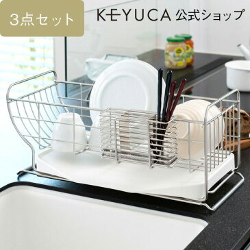 KEYUCA(ケユカ) [3点セット]ネオナビオ ドレーナー ベーシックセット[水切りかご 水切りカゴ 水切りバスケット シンクラック 水切りラック 水切りトレー おしゃれ オシャレ モダン シンプル デザイン ステンレス キッチン雑貨 キッチン用品 母の日] 【RCP】