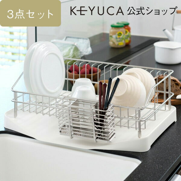 【KEYUCA公式店】ケユカ[3点セット]ラルゴ ドレーナー ベーシックセット[水切りかご 水切りカゴ 水切りバスケット シンクラック 水切りラック おしゃれ シンプル ステンレス キッチン 水きりラック バスケット 水切り 食器 トレー 水が流れる] 1