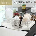 ケユカ キッチングッズ 【KEYUCA公式店】ケユカ[3点セット]ラルゴ ドレーナー ベーシックセット[水切りかご 水切りカゴ 水切りバスケット シンクラック 水切りラック おしゃれ シンプル ステンレス キッチン 水きりラック バスケット 水切り 食器 トレー 水が流れる]