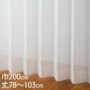 KEYUCA ケユカ カーテン レース アイボリー ウォッシャブル 防炎 UVカット 巾200×丈78〜103cm TD9015[レースカーテン UVカット 洗...