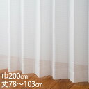 KEYUCA ケユカ カーテン レース アイボリー ウォッシャブル 防炎 UVカット 巾200×丈78〜103cm TD9016[レースカーテン UVカット 洗...