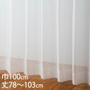 KEYUCA ケユカ カーテン レース アイボリー ウォッシャブル 防炎 UVカット 巾100×丈78〜103cm TD9024[レースカーテン UVカット 洗...