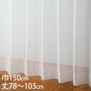 KEYUCA ケユカ カーテン レース アイボリー ウォッシャブル 防炎 UVカット 巾150×丈78〜103cm TD9024[レースカーテン UVカット 洗...