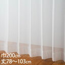 KEYUCA ケユカ カーテン レース アイボリー ウォッシャブル 防炎 UVカット 巾200×丈78〜103cm TD9024[レースカーテン UVカット 洗...