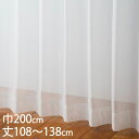 KEYUCA ケユカ カーテン レース アイボリー ウォッシャブル 防炎 UVカット 巾200×丈108〜138cm TD9024[レースカーテン UVカット ...