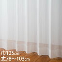 KEYUCA ケユカ カーテン レース アイボリー ウォッシャブル UVカット 巾125×丈78〜103cm TD9026[レースカーテン UVカット 洗える ...