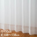 KEYUCA ケユカ カーテン レース アイボリー ウォッシャブル UVカット 巾150×丈108〜138cm TD9026[レースカーテン UVカット 洗える...
