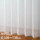 KEYUCA ケユカ カーテン レース アイボリー ウォッシャブル UVカット 巾150×丈108〜138cm TD9029[レースカーテン UVカット 洗える...