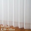 KEYUCA ケユカ カーテン レース アイボリー ウォッシャブル UVカット 巾125×丈78〜103cm TD9030[レースカーテン UVカット 洗える ...