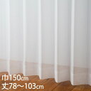KEYUCA ケユカ カーテン レース アイボリー ウォッシャブル UVカット 巾150×丈78〜103cm TD9030[レースカーテン UVカット 洗える ...