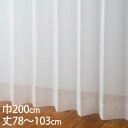 KEYUCA ケユカ カーテン レース アイボリー ウォッシャブル UVカット 巾200×丈78〜103cm TD9030[レースカーテン UVカット 洗える ...