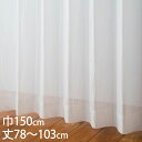 KEYUCA ケユカ カーテン レース アイボリー ウォッシャブル UVカット 巾150×丈78〜103cm TD9032[レースカーテン UVカット 洗える ...
