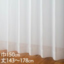 KEYUCA ケユカ カーテン レース アイボリー ウォッシャブル UVカット 巾150×丈143〜178cm TD9032[レースカーテン UVカット 洗える...